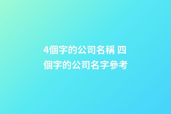 4個字的公司名稱 四個字的公司名字參考-第1張-公司起名-玄機派